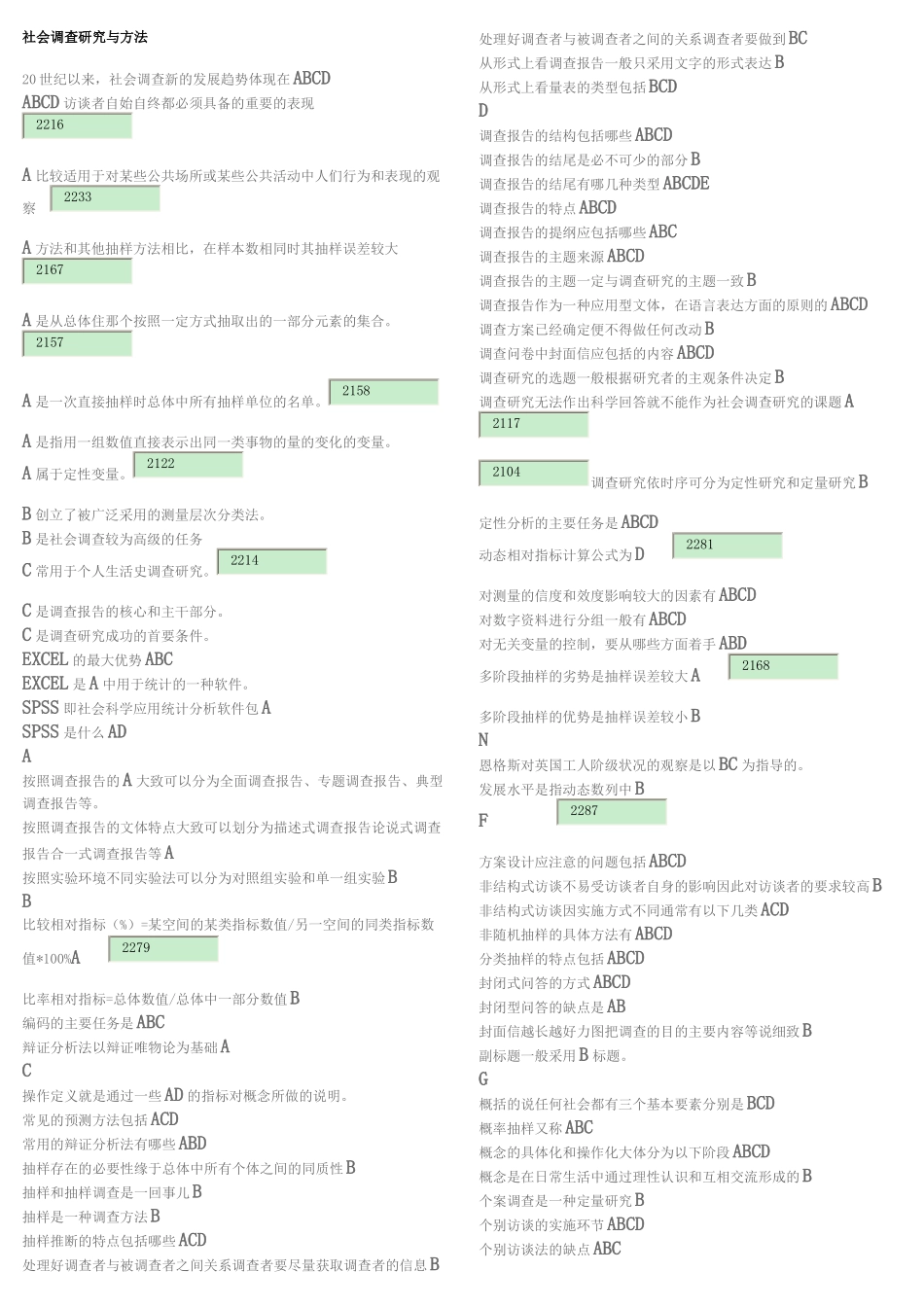 国家开放大学考试复习题-社会调查研究与方法_第1页