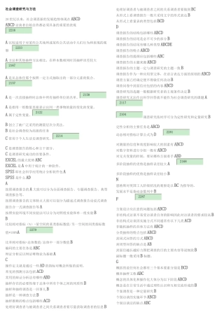 国家开放大学考试复习题-社会调查研究与方法