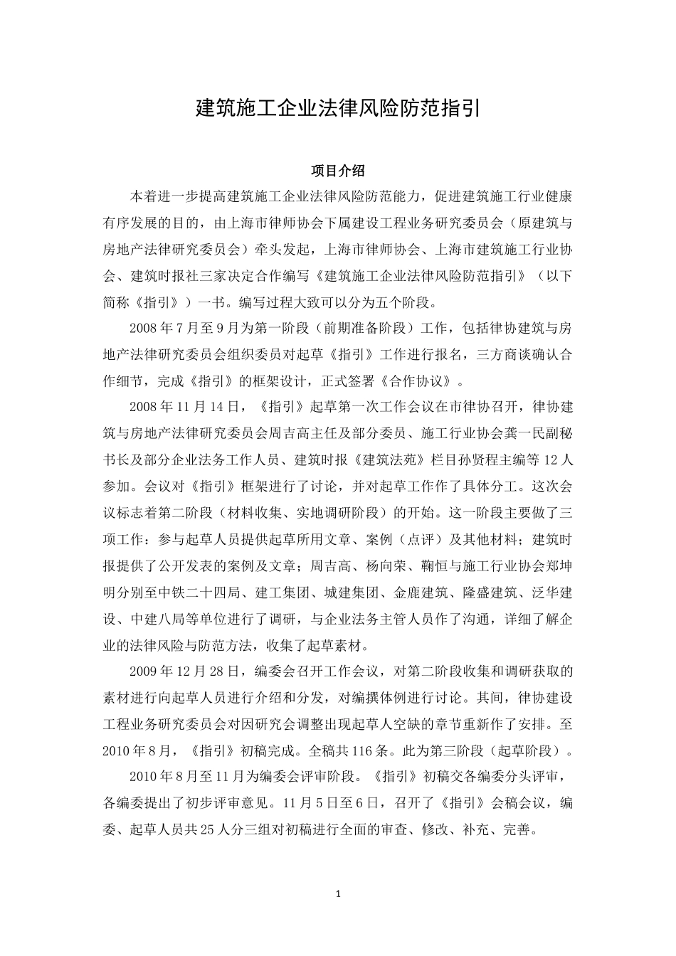建筑施工企业法律风险防范指引_第1页