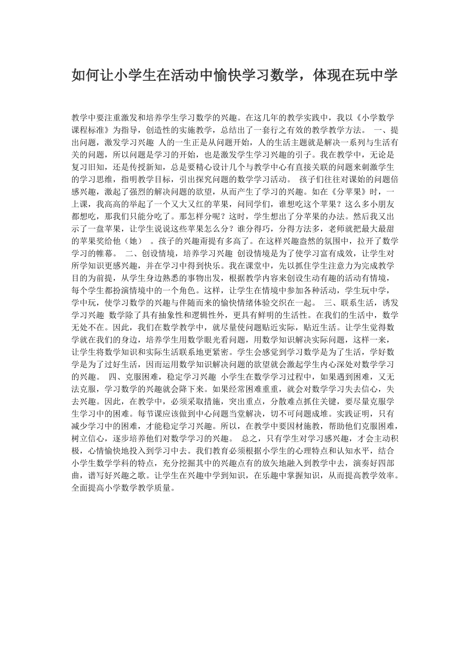 如何让小学生在活动中愉快学习数学_第1页