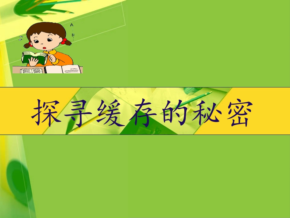 计算机缓存课件_第1页