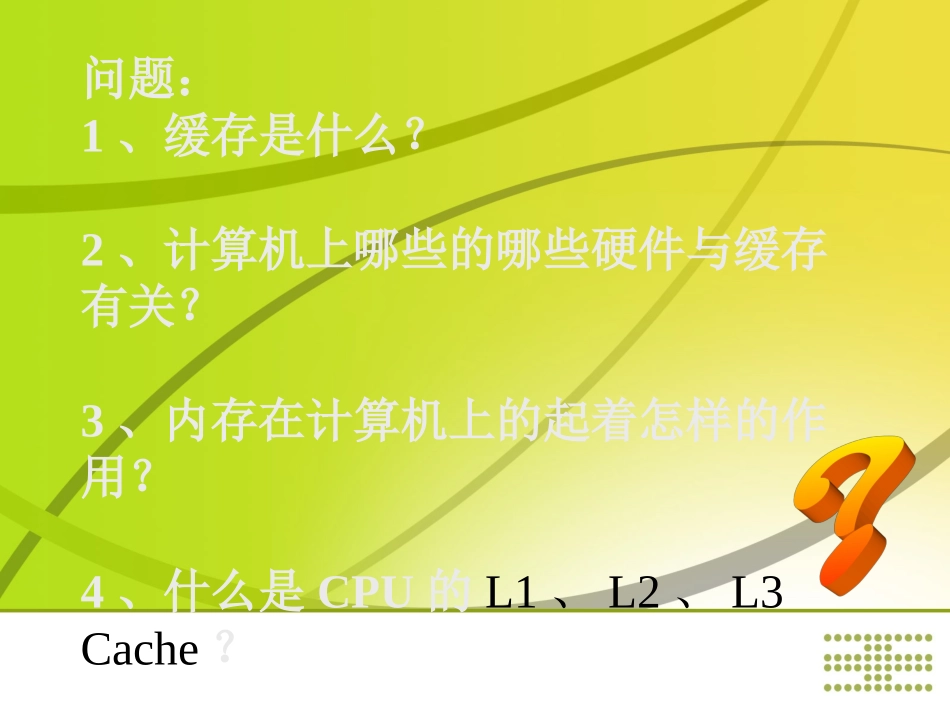 计算机缓存课件_第2页