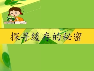 计算机缓存课件