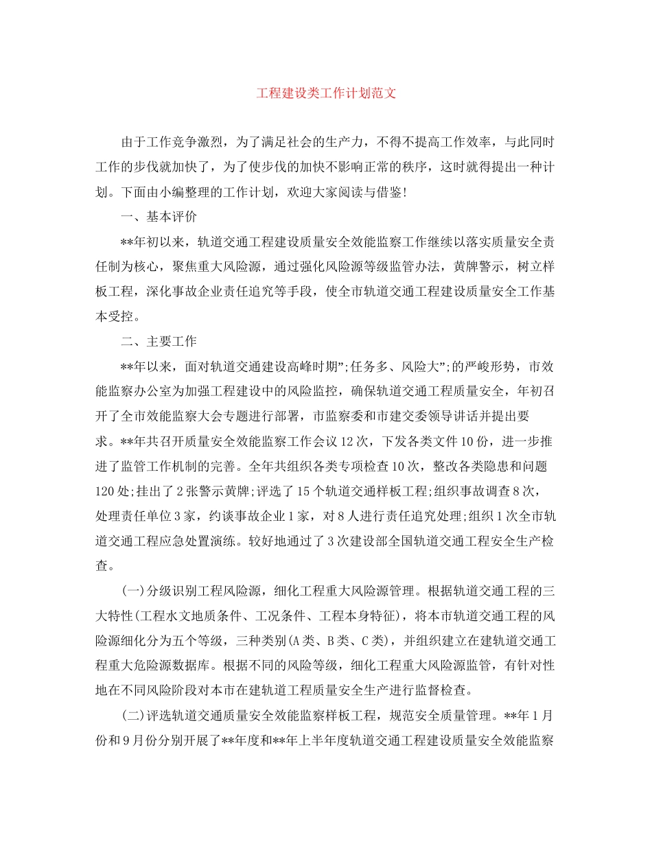 工程建设类工作计划范文_第1页