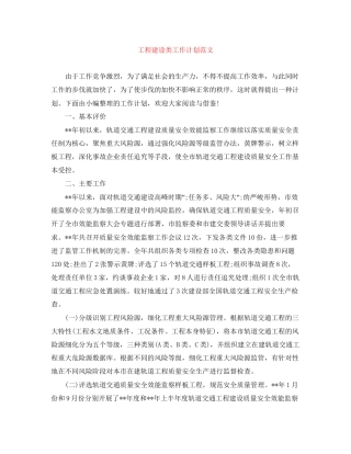 工程建设类工作计划范文