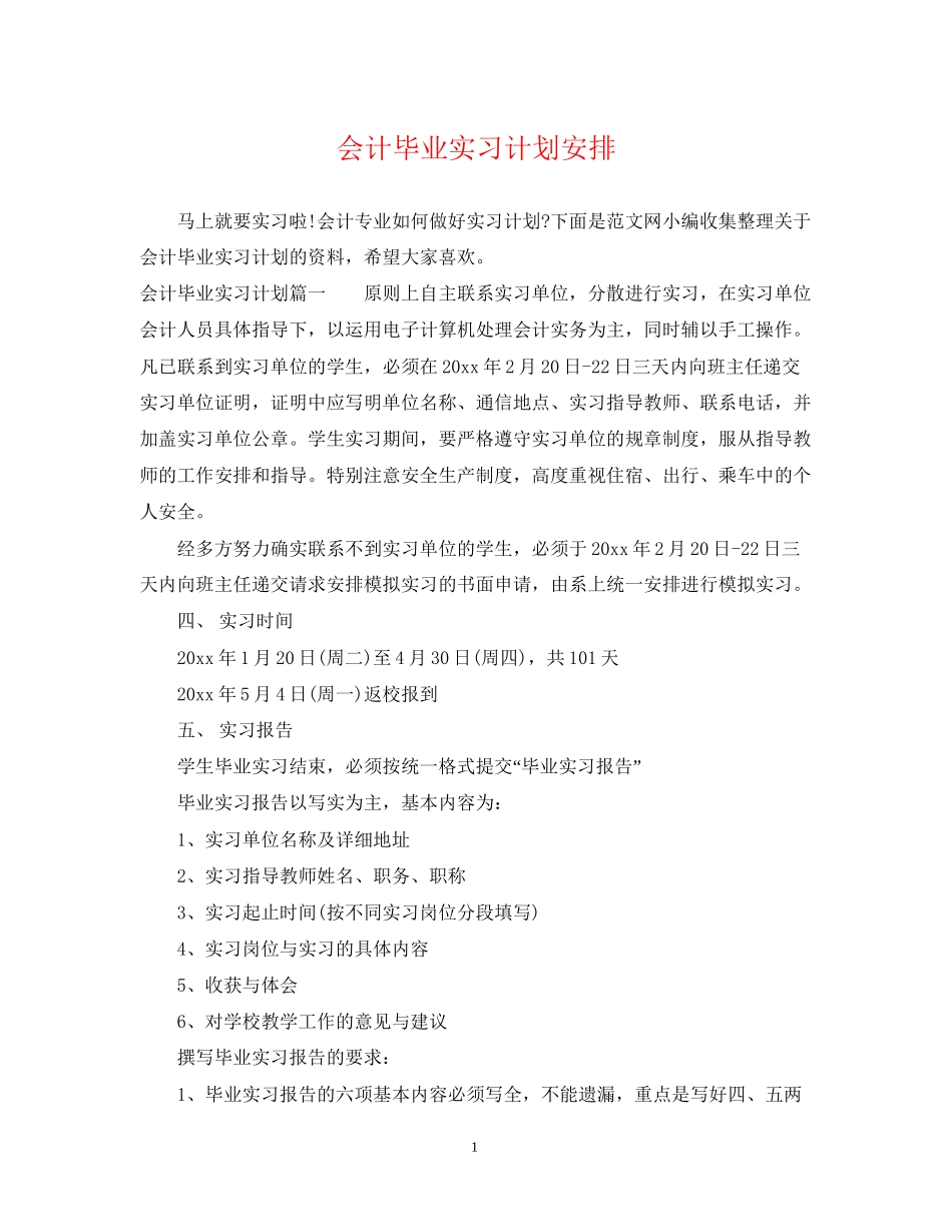 会计毕业实习计划安排_第1页