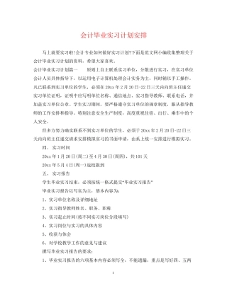 会计毕业实习计划安排