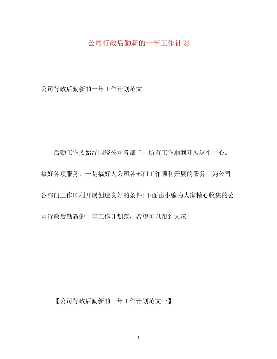 公司行政后勤新的一年工作计划_第1页