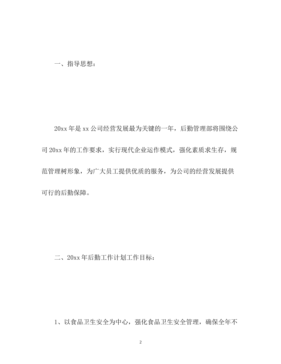 公司行政后勤新的一年工作计划_第2页