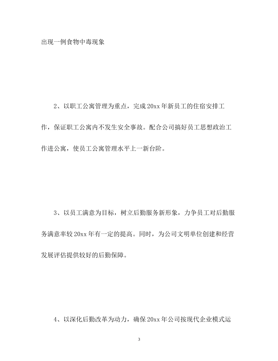 公司行政后勤新的一年工作计划_第3页
