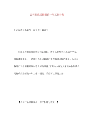 公司行政后勤新的一年工作计划