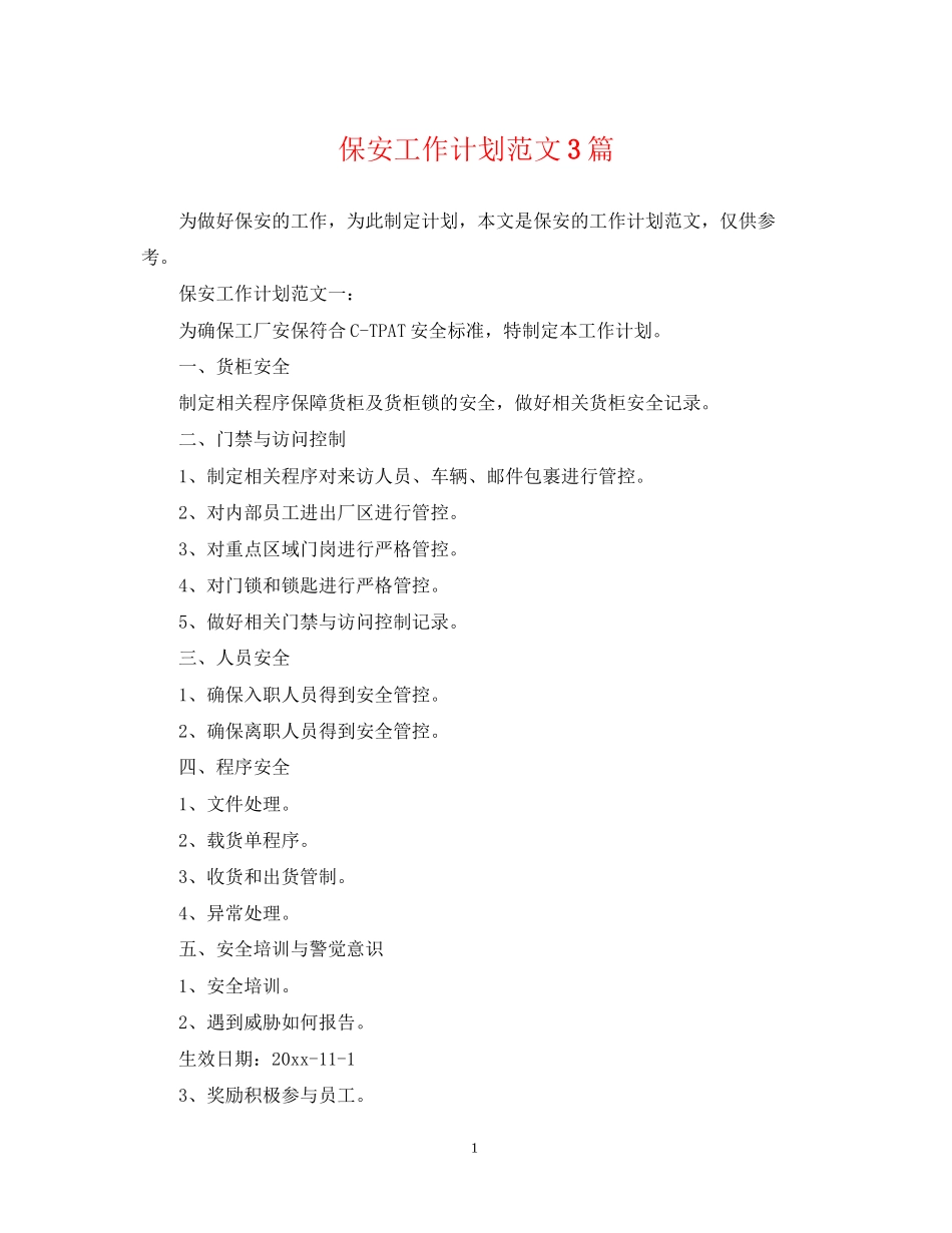 保安工作计划范文3篇_第1页