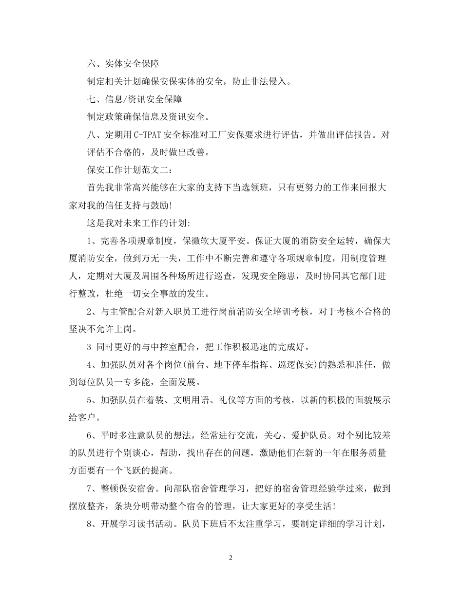 保安工作计划范文3篇_第2页