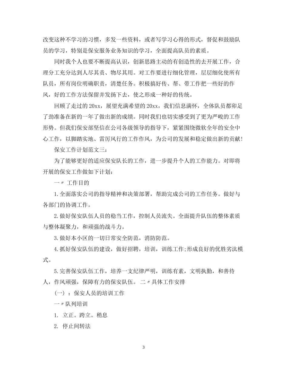 保安工作计划范文3篇_第3页
