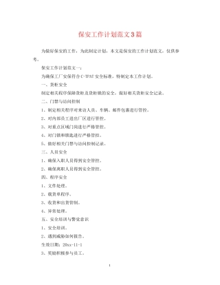 保安工作计划范文3篇