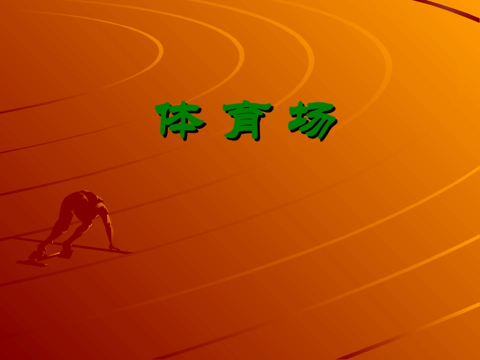 《体育场》课件，（大数的估计）_第1页