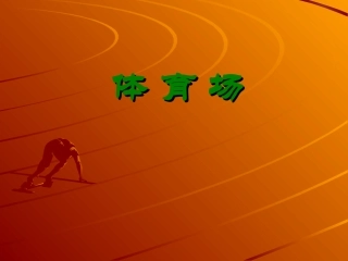 《体育场》课件，（大数的估计）