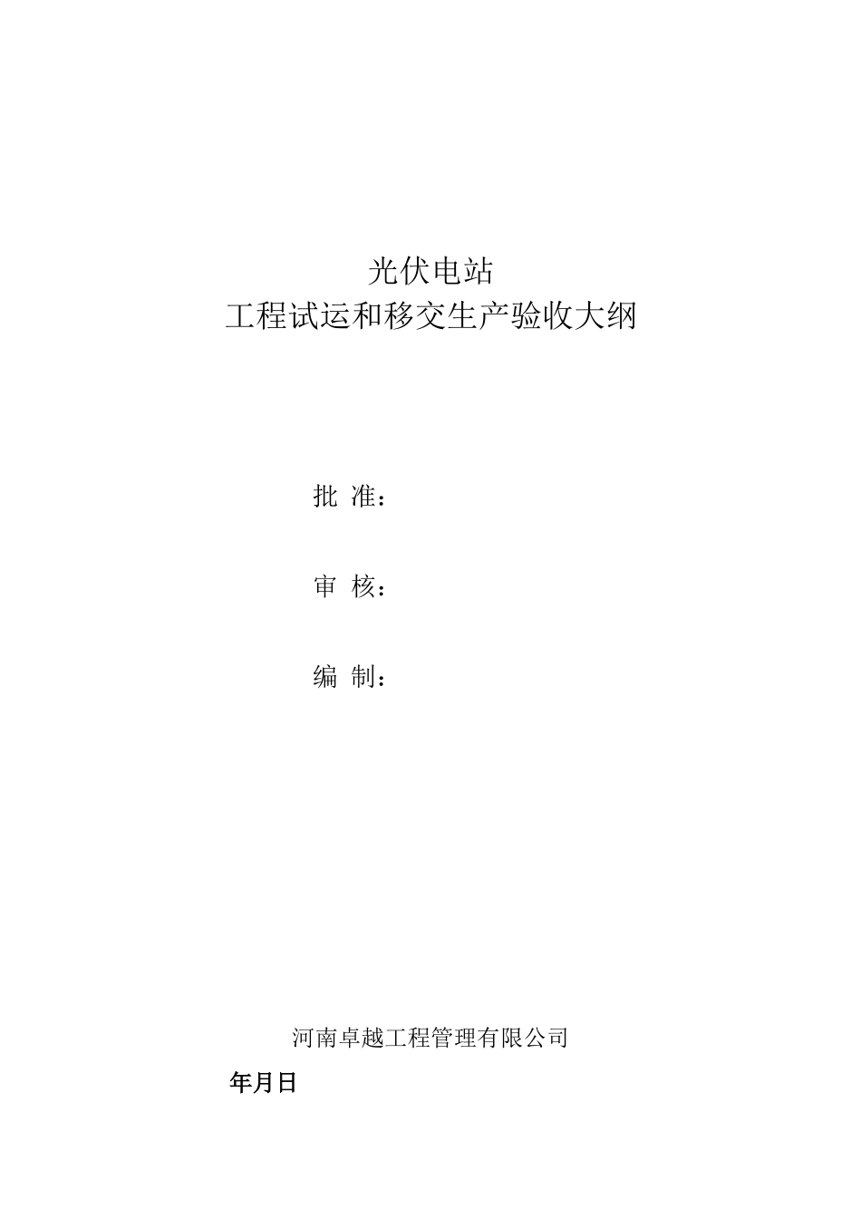 光伏电站工程试运和移交生产验收标准_第1页