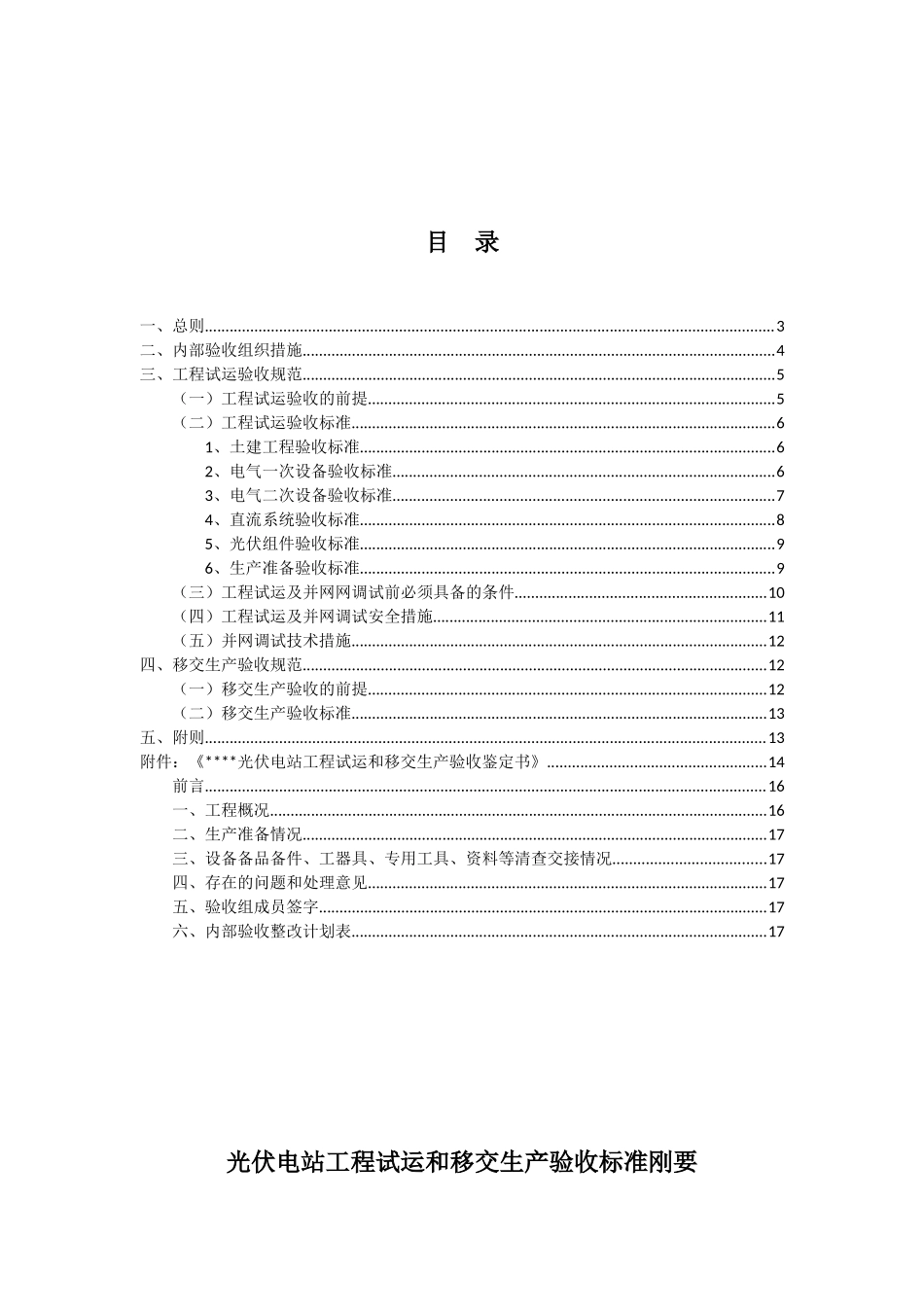 光伏电站工程试运和移交生产验收标准_第2页