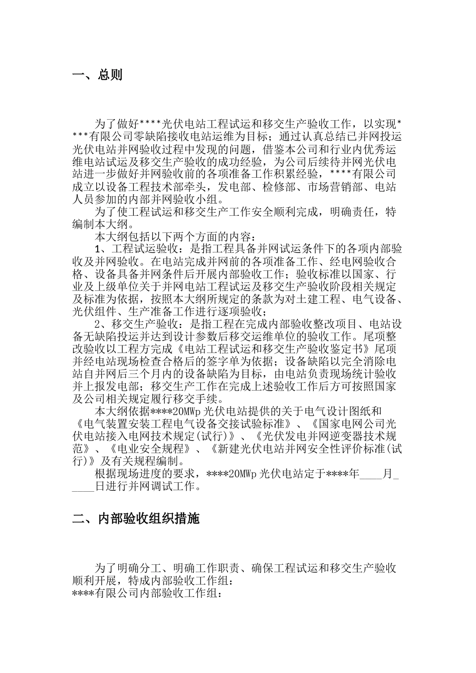 光伏电站工程试运和移交生产验收标准_第3页