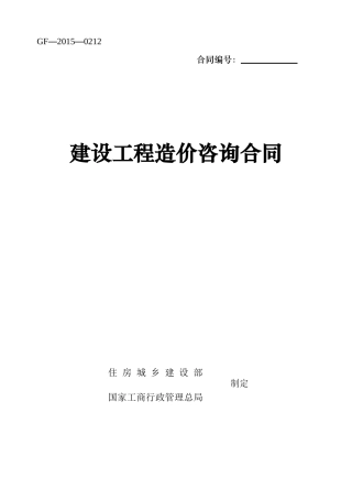 建设工程造价咨询合同GF-2015-0212填写范例