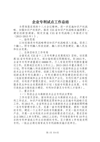 企业专利试点工作总结 
