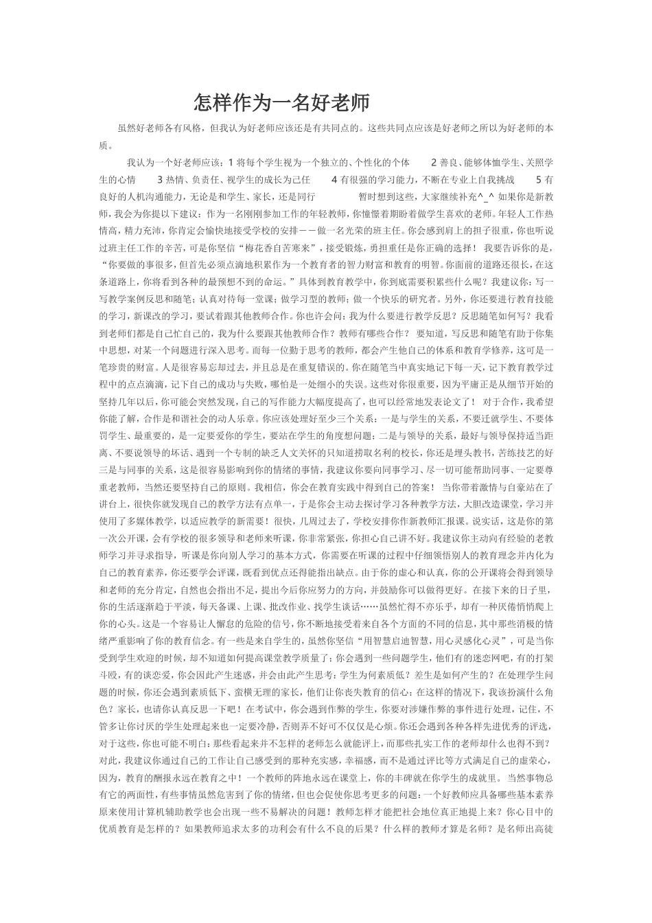 怎样作为一名好老师_第1页