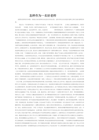 怎样作为一名好老师