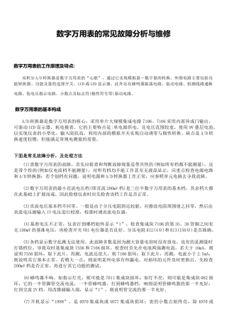 数字万用表的常见故障分析与维修