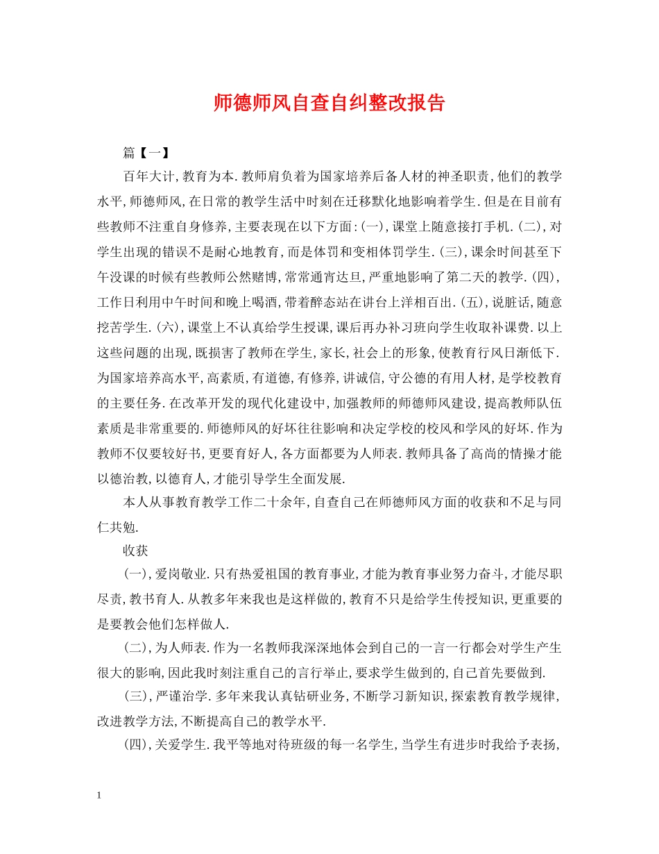 师德师风自查自纠整改报告 _第1页