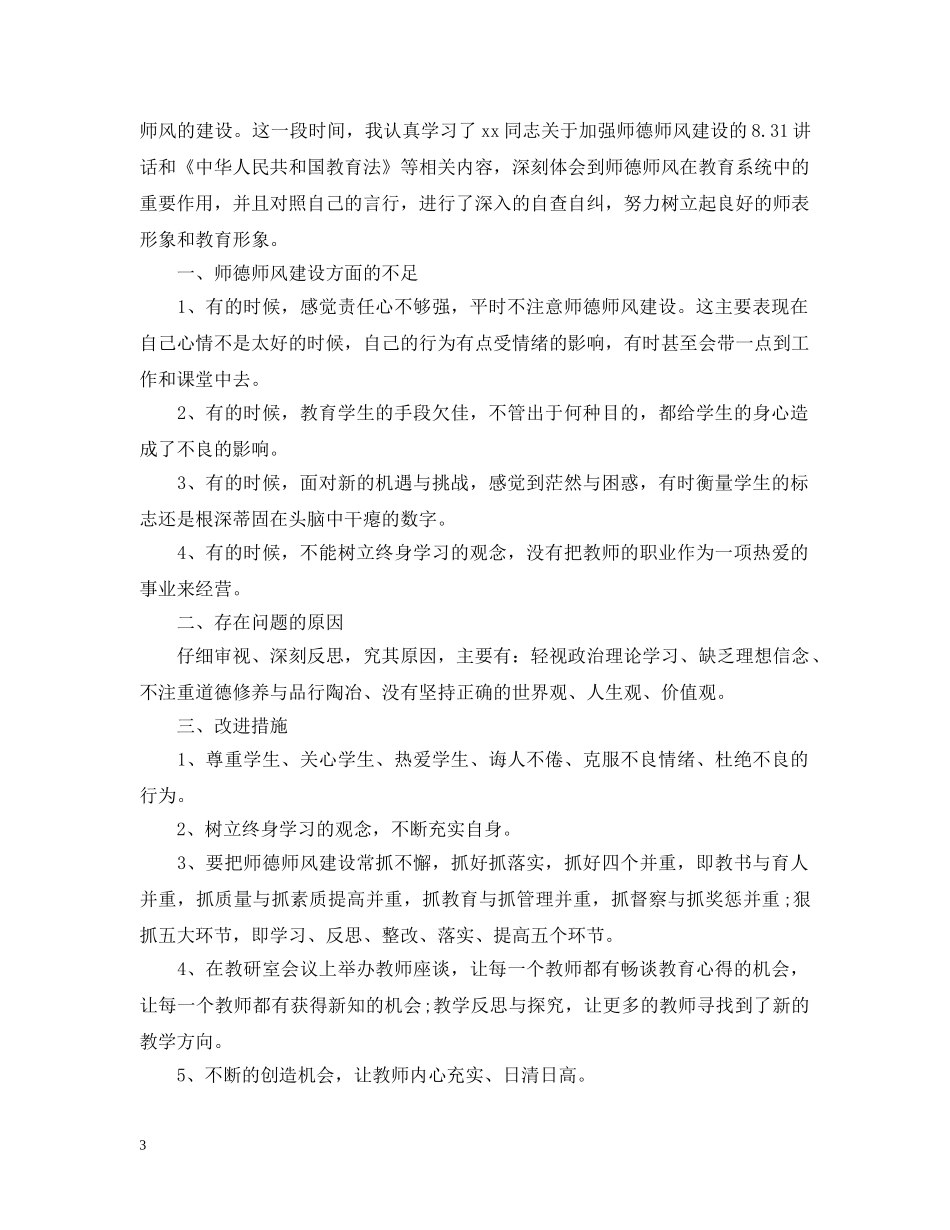 师德师风自查自纠整改报告 _第3页