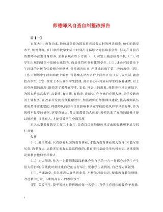 师德师风自查自纠整改报告 