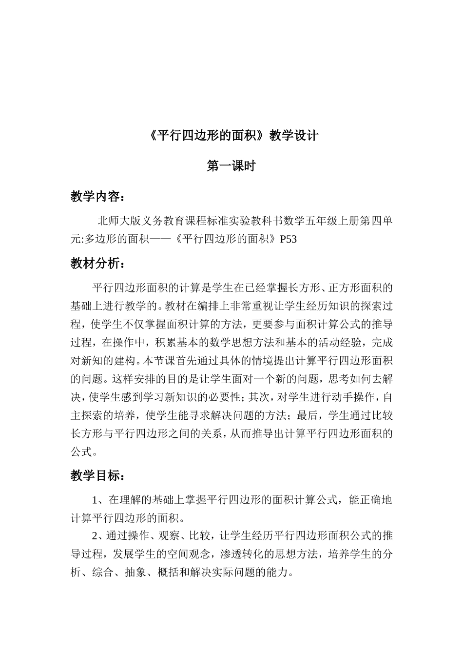 北师大版五年级上册《平行四边形的面积》教学设计_第2页