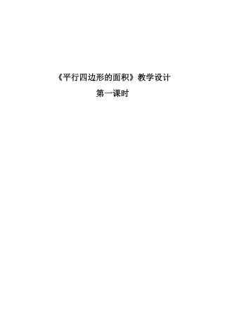 北师大版五年级上册《平行四边形的面积》教学设计