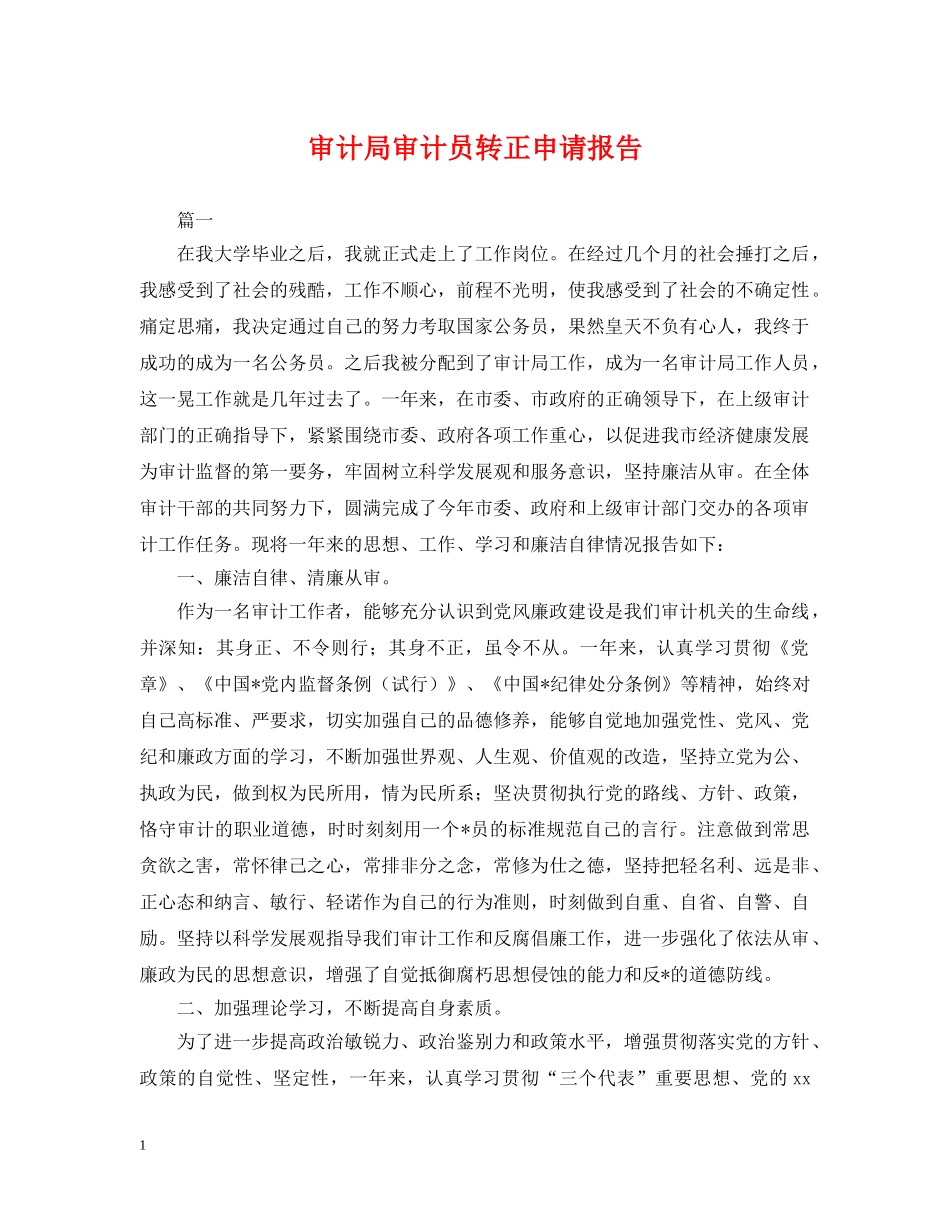 审计局审计员转正申请报告 _第1页