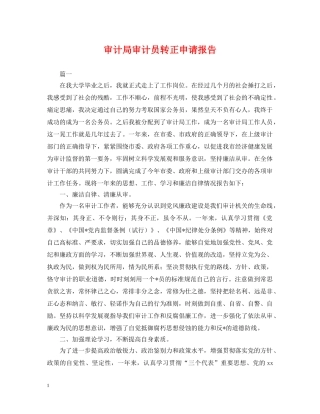 审计局审计员转正申请报告 