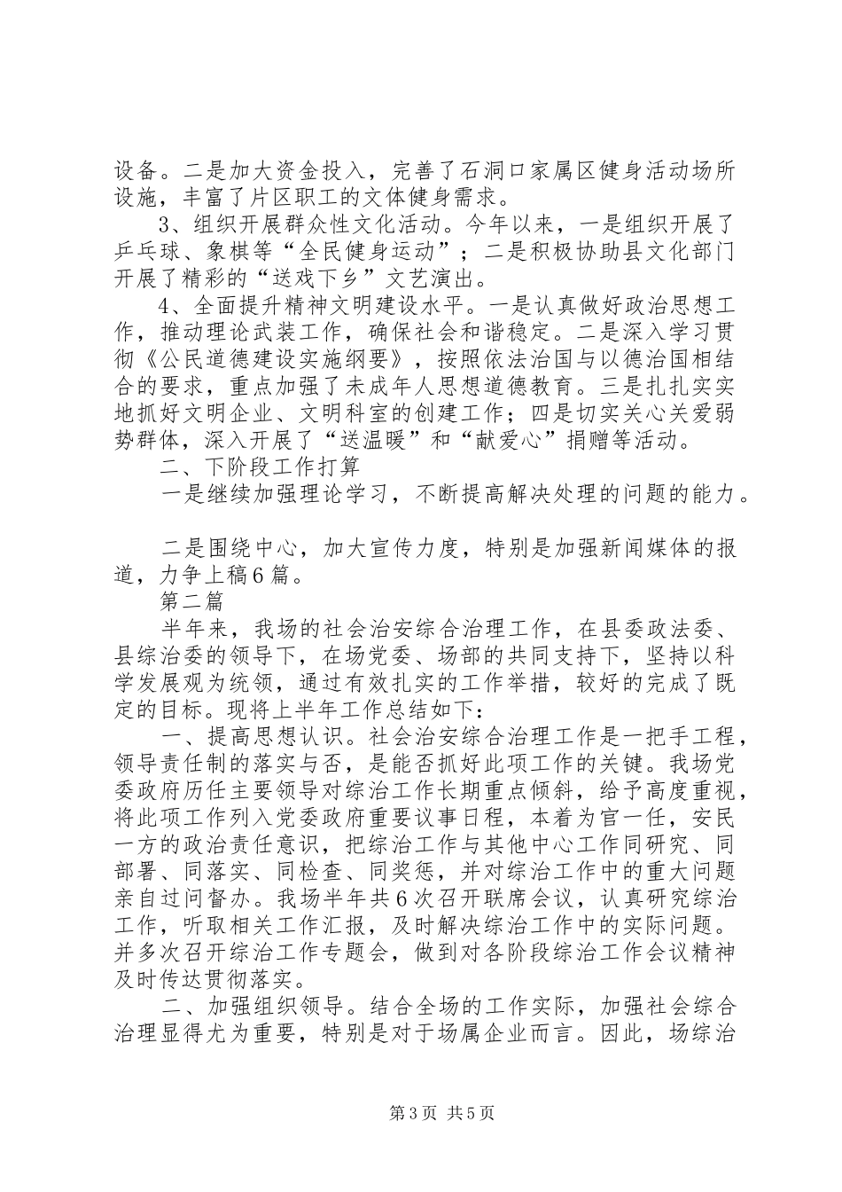 垦殖场上半年宣传总结2篇_第3页