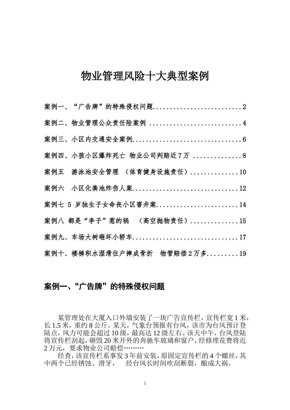 物业管理风险十大典型案例_第1页