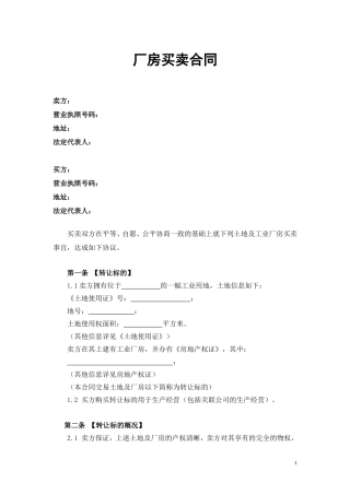 厂房买卖合同-详尽