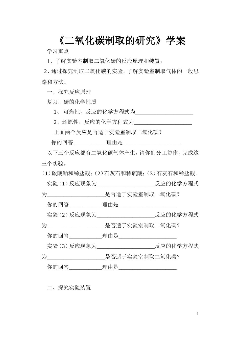 二氧化碳制取的研究学案_第1页