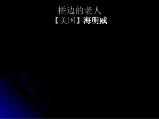 桥边的老人黎凛上课