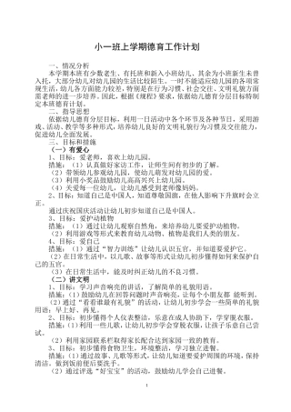 小一班德育工作计划