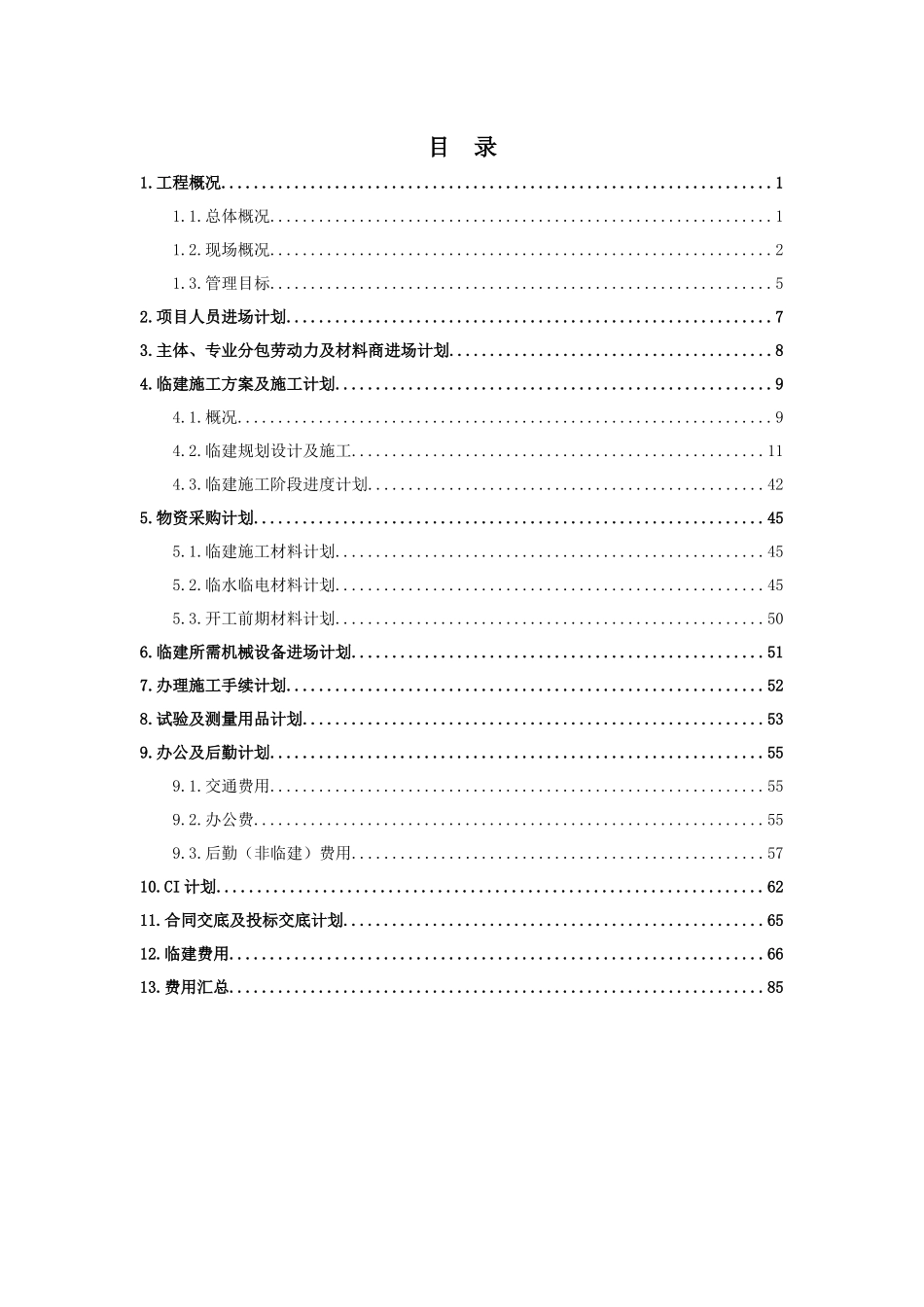 项目进场计划及临建方案_第2页