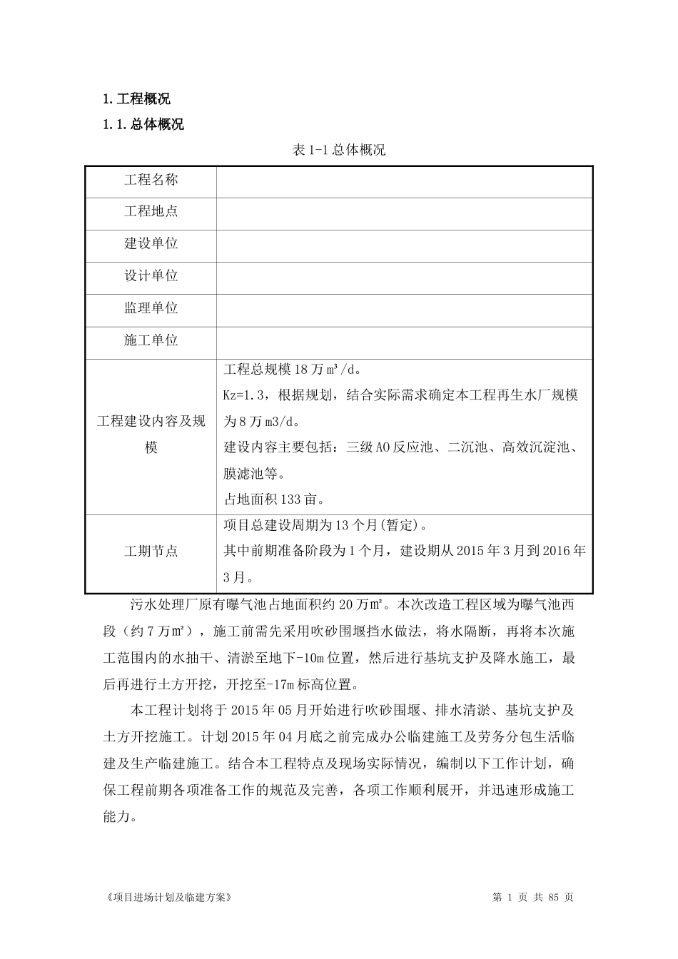 项目进场计划及临建方案_第3页