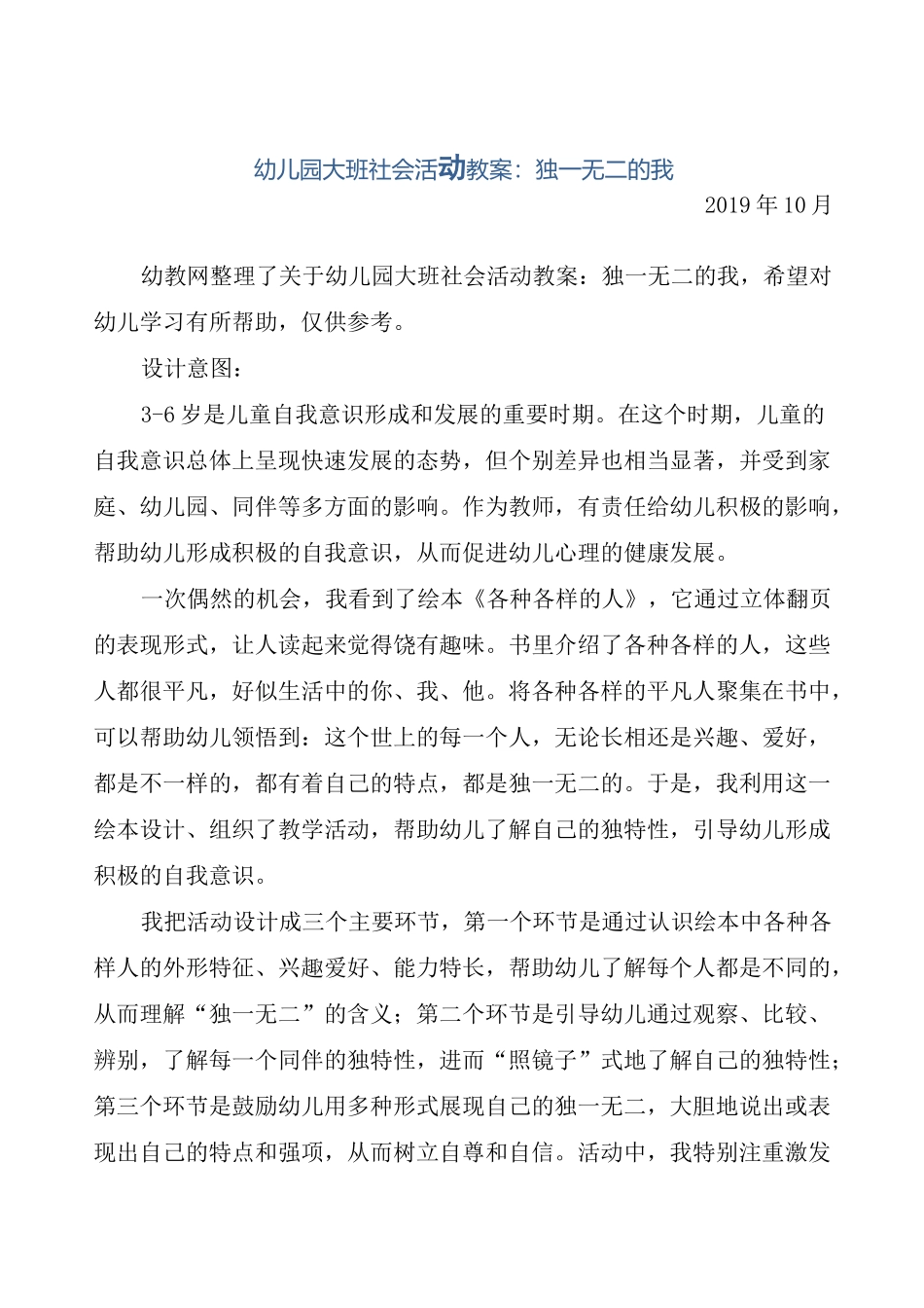 幼儿园大班社会活动教案：独一无二的我_第1页