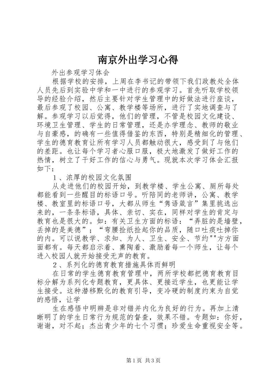南京外出学习体会_第1页
