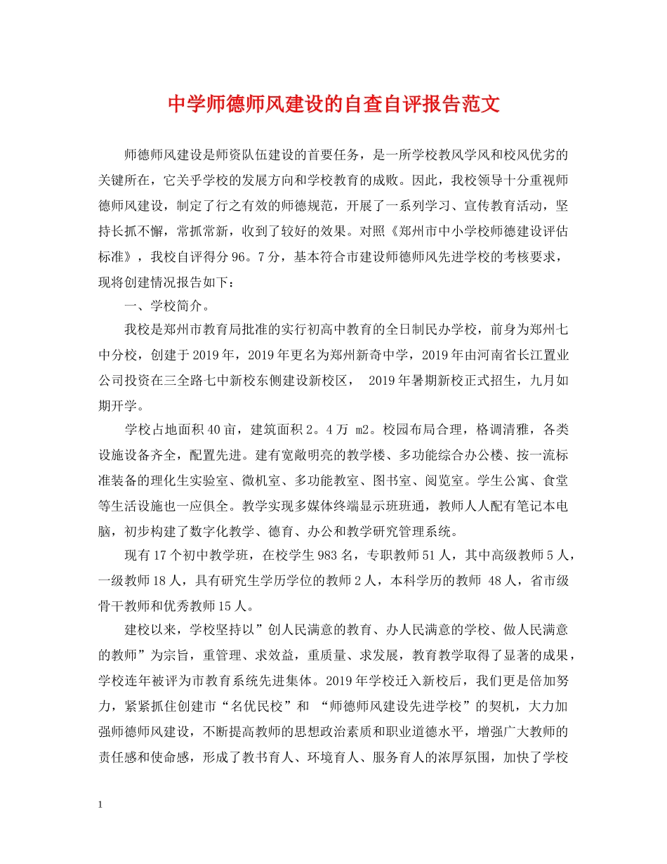 师德师风建设的自查自评报告范文 _第1页