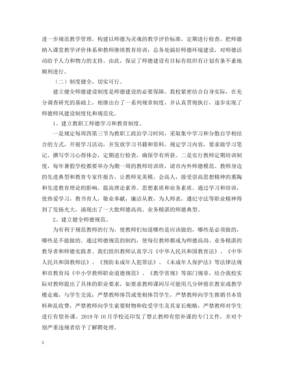 师德师风建设的自查自评报告范文 _第3页