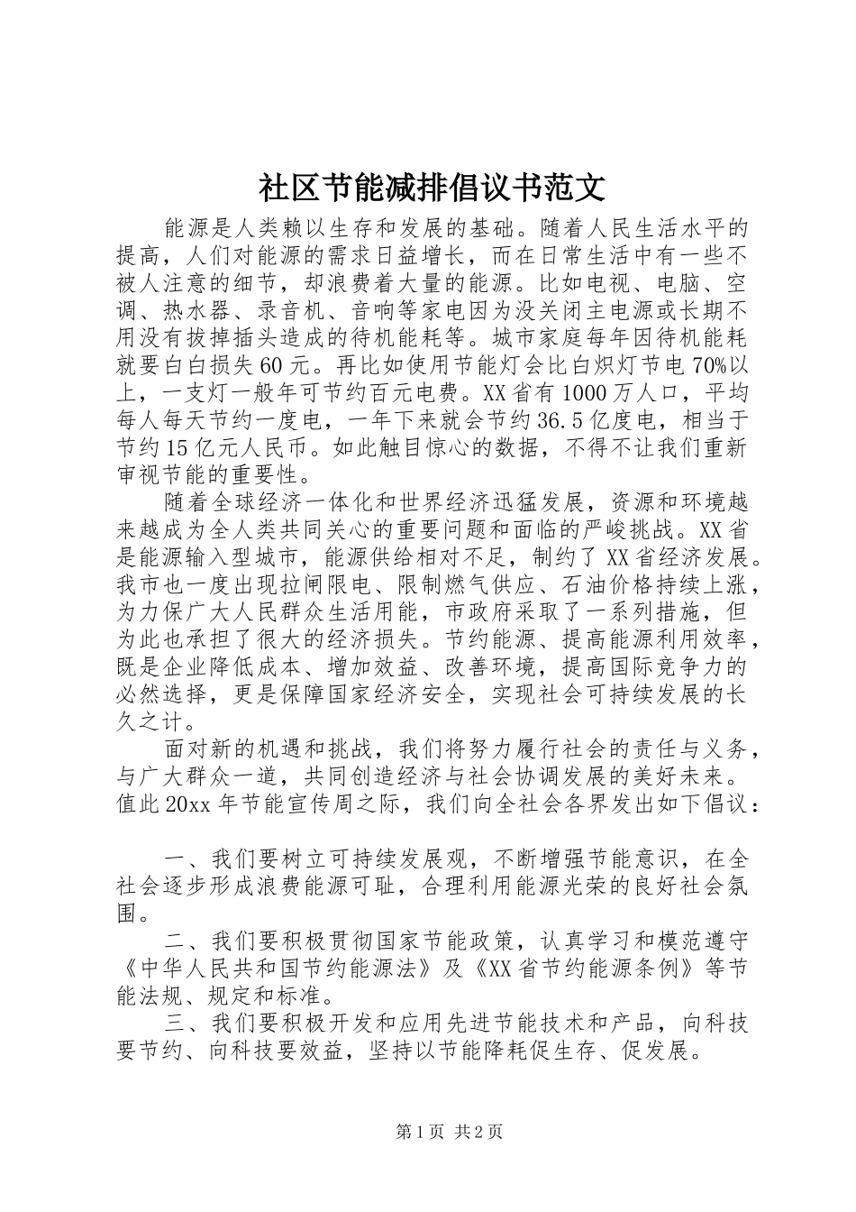 社区节能减排倡议书范文_第1页