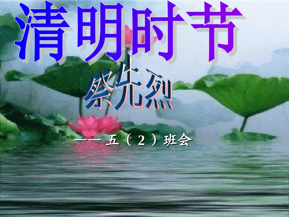 小学主题班会课件：清明节_第1页